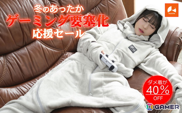 着る毛布「ダメ着」シリーズ10製品がバウヒュッテの「あったかゲーミング要塞化 応援セール」に追加！の画像1