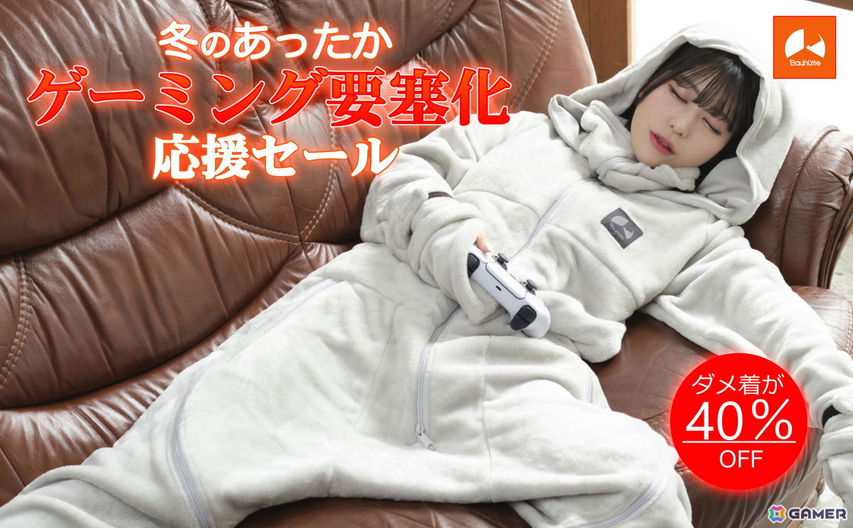着る毛布「ダメ着」シリーズ10製品がバウヒュッテの「あったかゲーミング要塞化 応援セール」に追加！の画像