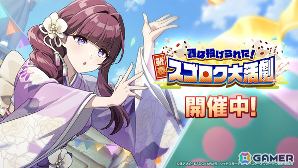「陰の実力者になりたくて！マスターオブガーデン」振袖に身を包むイータが登場のシーズナルイベント「賽は投げられた！新春スゴロク大活劇」が開催！の画像1