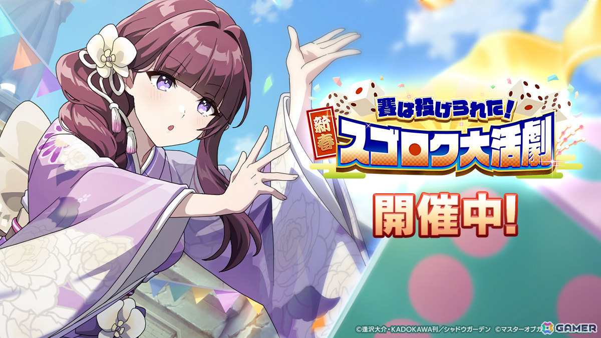 「陰の実力者になりたくて！マスターオブガーデン」振袖に身を包むイータが登場のシーズナルイベント「賽は投げられた！新春スゴロク大活劇」が開催！の画像