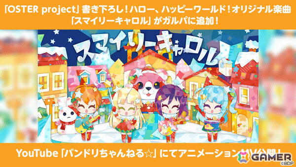 「ガルパ」OSTER projectが書き下ろしたハロハピのオリジナル楽曲「スマイリーキャロル」が追加！アニメーションMVのフルサイズver.は本日20時よりプレミア公開の画像1