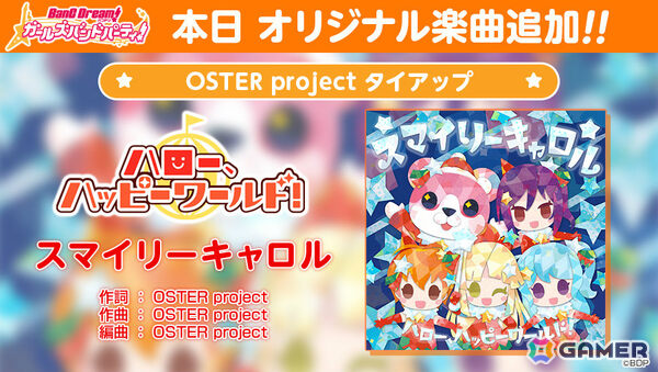 「ガルパ」OSTER projectが書き下ろしたハロハピのオリジナル楽曲「スマイリーキャロル」が追加！アニメーションMVのフルサイズver.は本日20時よりプレミア公開の画像2