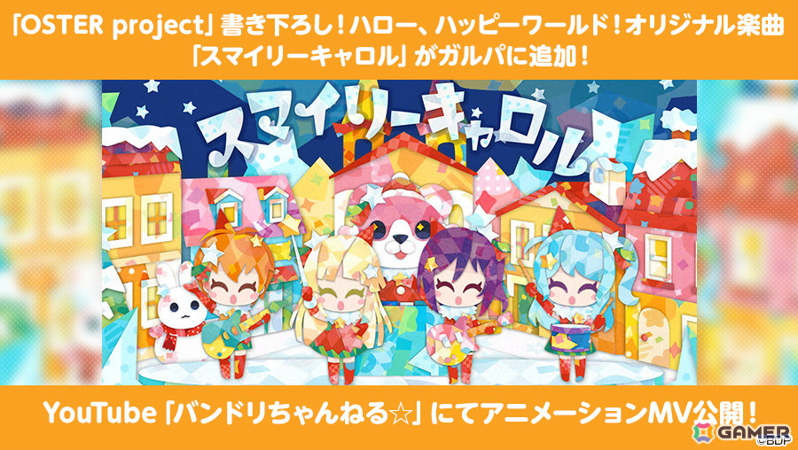 「ガルパ」OSTER projectが書き下ろしたハロハピのオリジナル楽曲「スマイリーキャロル」が追加！アニメーションMVのフルサイズver.は本日20時よりプレミア公開の画像