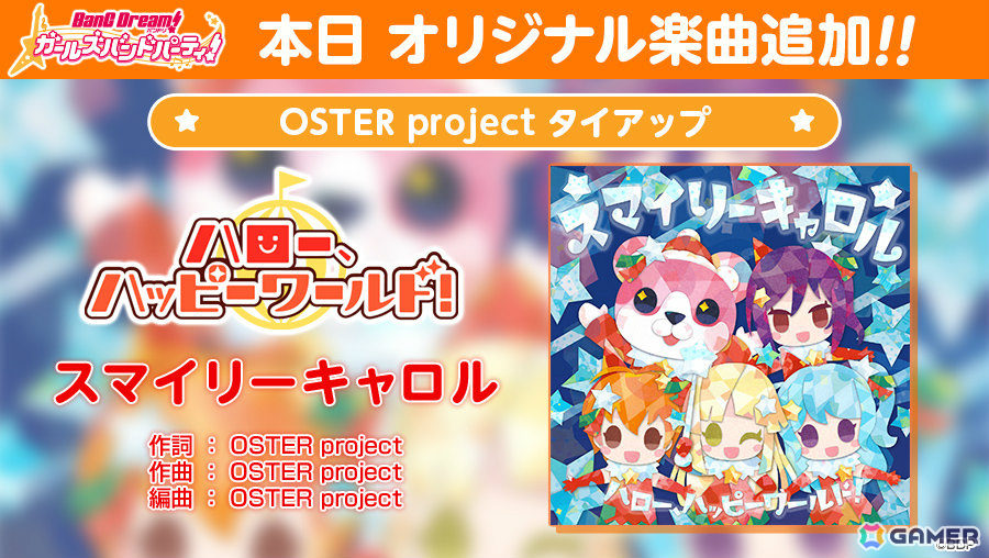 「ガルパ」OSTER projectが書き下ろしたハロハピのオリジナル楽曲「スマイリーキャロル」が追加！アニメーションMVのフルサイズver.は本日20時よりプレミア公開の画像