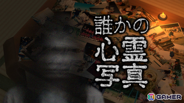 乃木坂46出演の番組「東京パソコンクラブ」発となるホラーゲーム「誰かの心霊写真」が2026年初頭に発売！不気味な写真に潜む“異変”を見つけて除霊せよの画像1