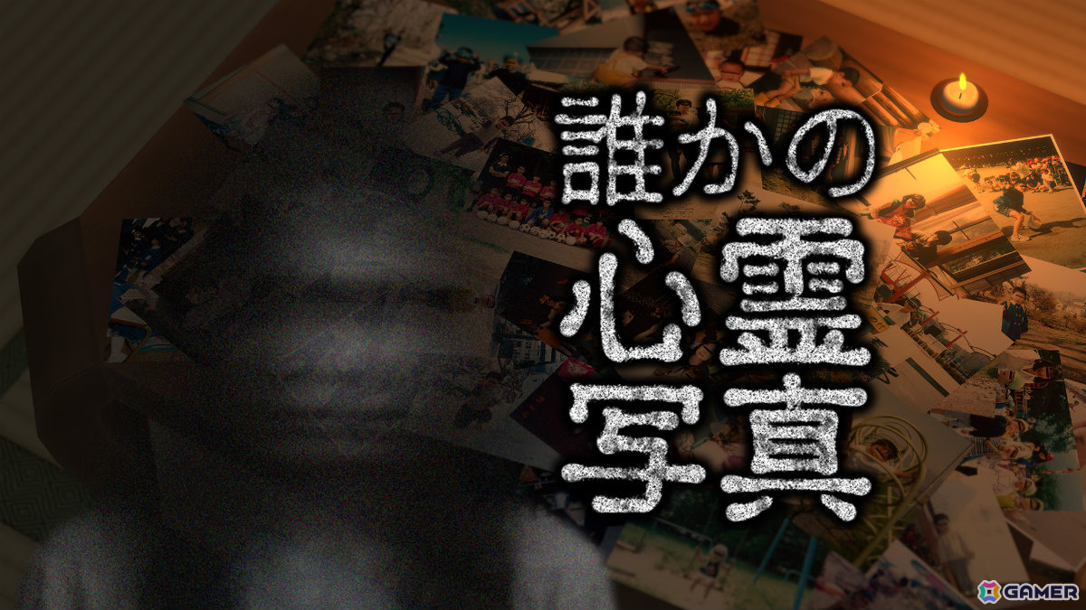 乃木坂46出演の番組「東京パソコンクラブ」発となるホラーゲーム「誰かの心霊写真」が2026年初頭に発売！不気味な写真に潜む“異変”を見つけて除霊せよの画像