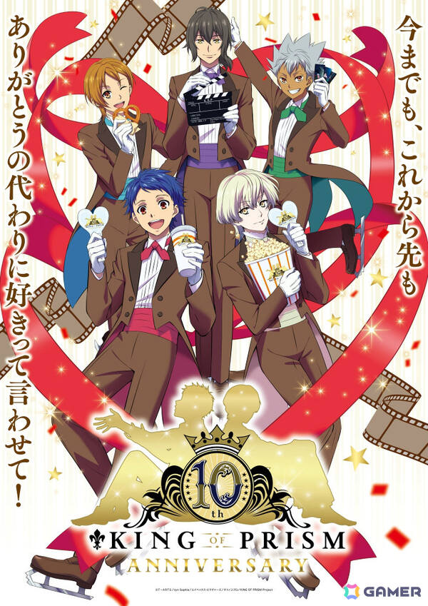 「KING OF PRISM」シリーズ10周年記念ビジュアルが解禁！「-10th Anniversary♡Week-」でビジュアルを使った入場者特典を配布の画像1
