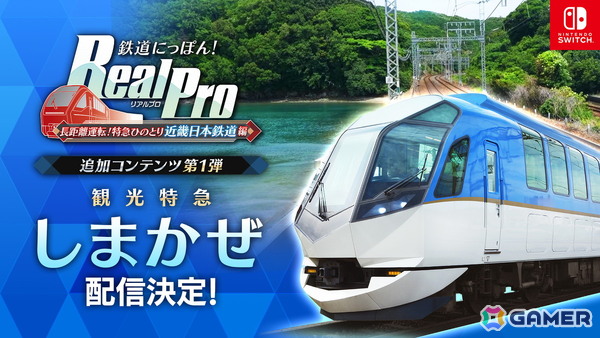 「鉄道にっぽん！RealPro 長距離運転！特急ひのとり 近畿日本鉄道 編」の追加DLC「観光特急 しまかぜ」が2026年春に配信決定！の画像1