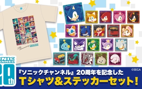 「ソニックチャンネル」20周年記念Tシャツが発売決定！ステッカー20種がセットになった記念仕様に