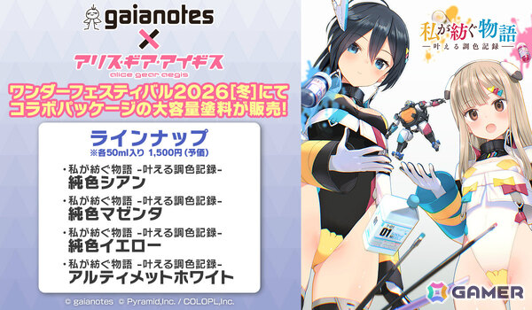 「アリス・ギア・アイギス」模型用塗料メーカー「ガイアノーツ」とのコラボが開催！の画像9