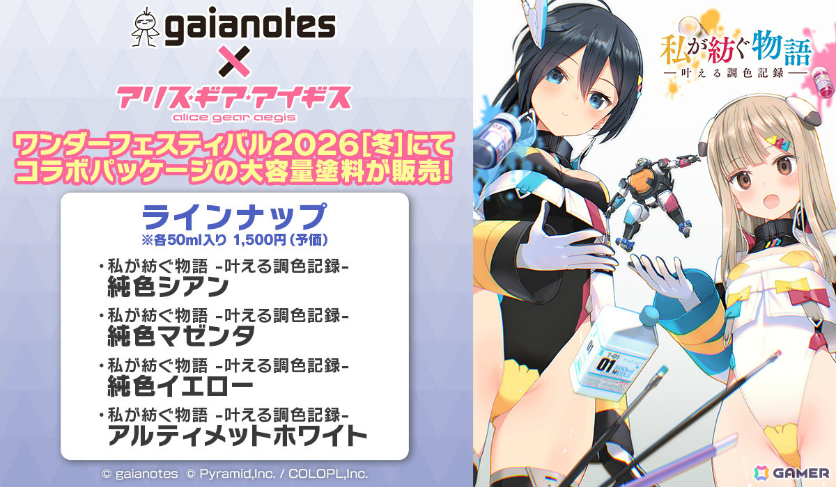 アリス・ギア・アイギス」模型用塗料メーカー「ガイアノーツ」との