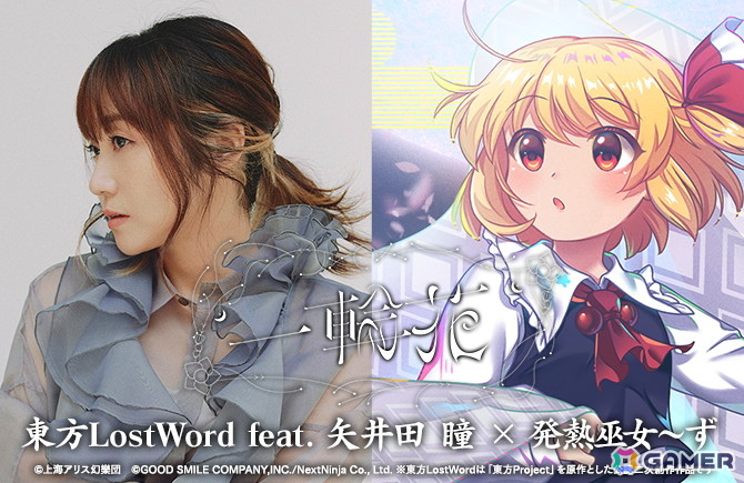 東方LostWord」2026年1月1日0時に東方LostWord feat.矢井田 瞳 × 発熱
