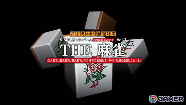 「SIMPLEシリーズ for Nintendo Switch 2 Vol.1 THE 麻雀」が配信！オンライン対局とおすそわけ通信対局に対応の画像1