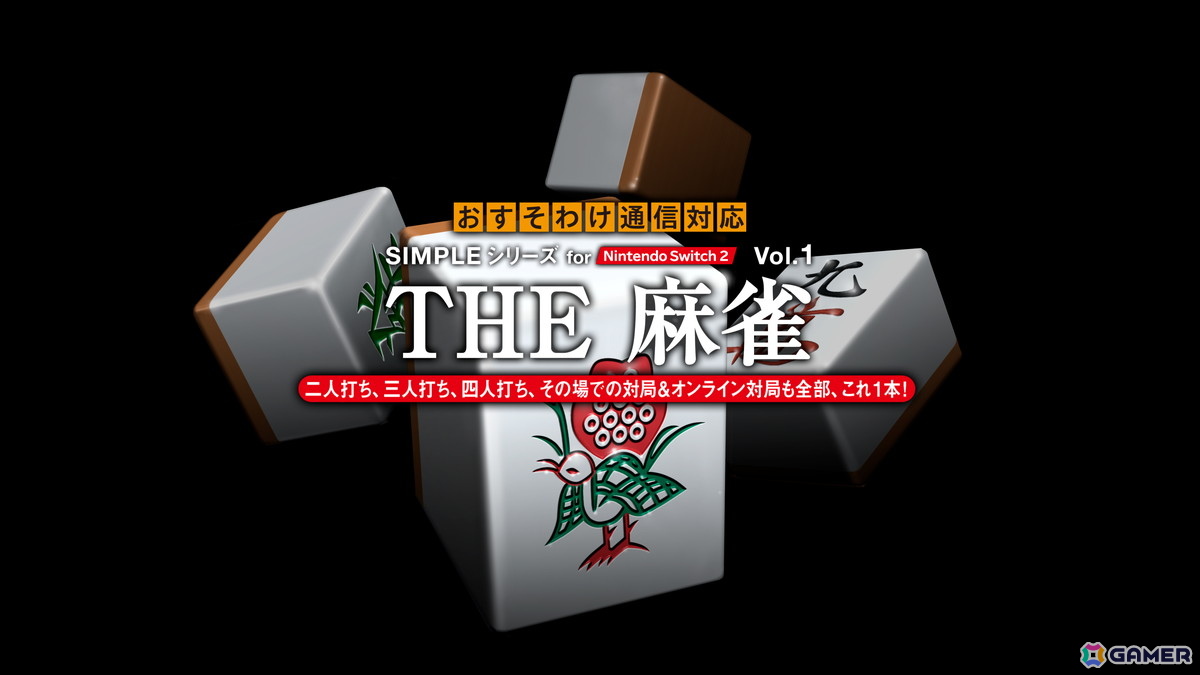 「SIMPLEシリーズ for Nintendo Switch 2 Vol.1 THE 麻雀」が配信!オンライン対局とおすそわけ通信対局に対応の画像