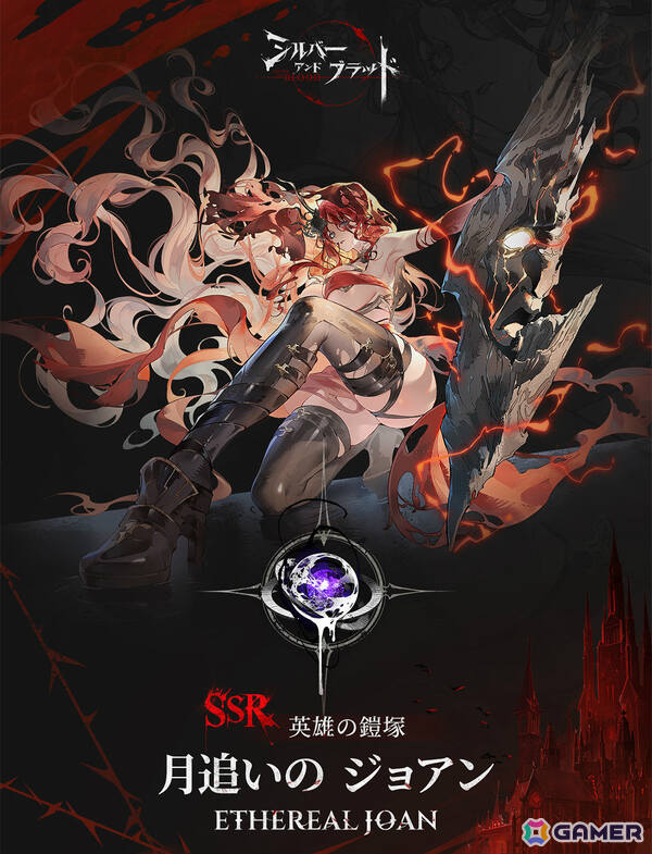 「シルバー・アンド・ブラッド」新バージョン「聖なる声の終始」が配信！「月追いの ジョアン」がエンブレイスに追加の画像2