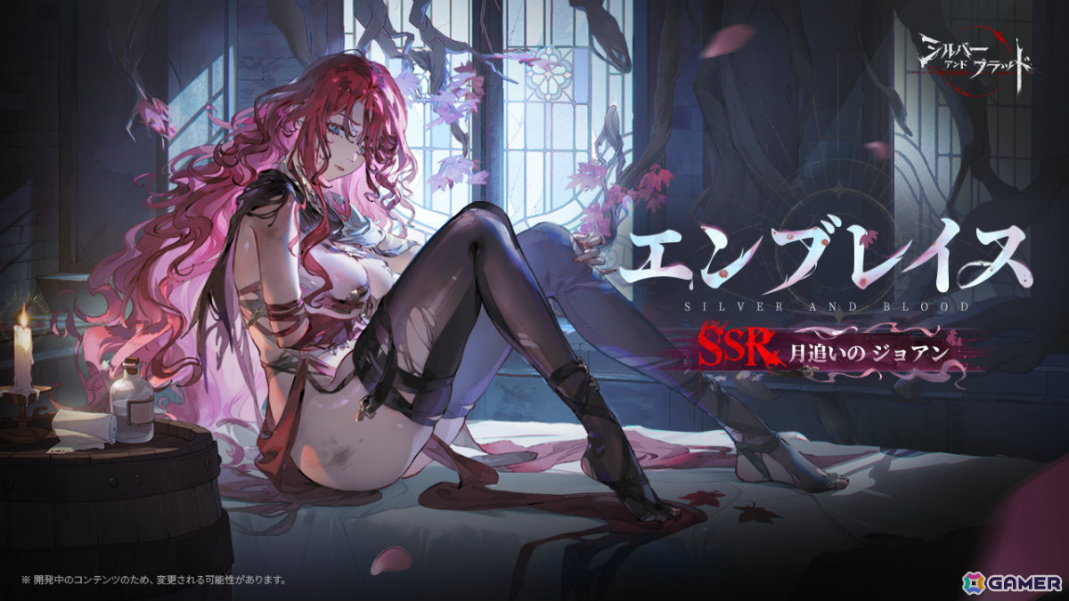 「シルバー・アンド・ブラッド」新バージョン「聖なる声の終始」が配信!「月追いの ジョアン」がエンブレイスに追加の画像
