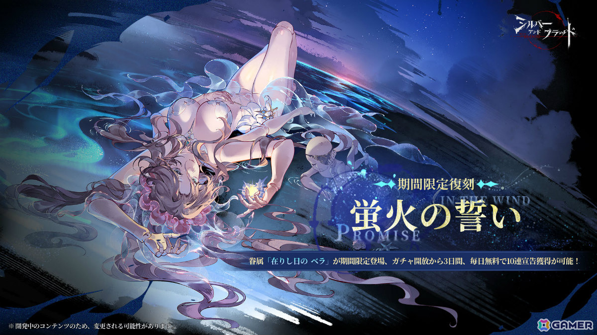 「シルバー・アンド・ブラッド」新バージョン「聖なる声の終始」が配信!「月追いの ジョアン」がエンブレイスに追加の画像
