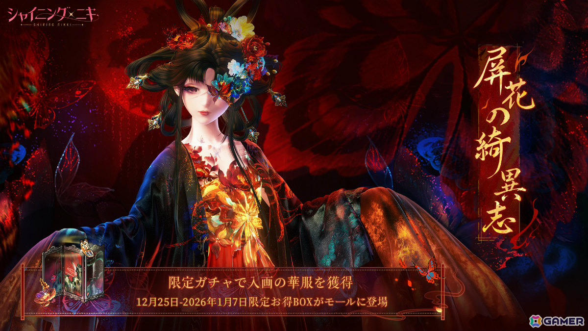 「シャイニングニキ」イベント「屏花の綺異志」が開催!セットコーデ「UR・焚骨の画屏」のパーツなどを手に入れようの画像
