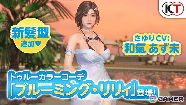 「DEAD OR ALIVE XVV」さゆり（CV：和氣あず未）のトゥルーカラーコーデ「ブルーミング・リリィ」が登場！お姉ちゃんからオトナの女性に成長していく姿を表現の画像26