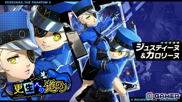 「ペルソナ5: The Phantom X」に「P5R」より「ジュスティーヌ＆カロリーヌ」が登場！「P5X」初登場となる“自律ロール”の万能属性★5キャラの画像9