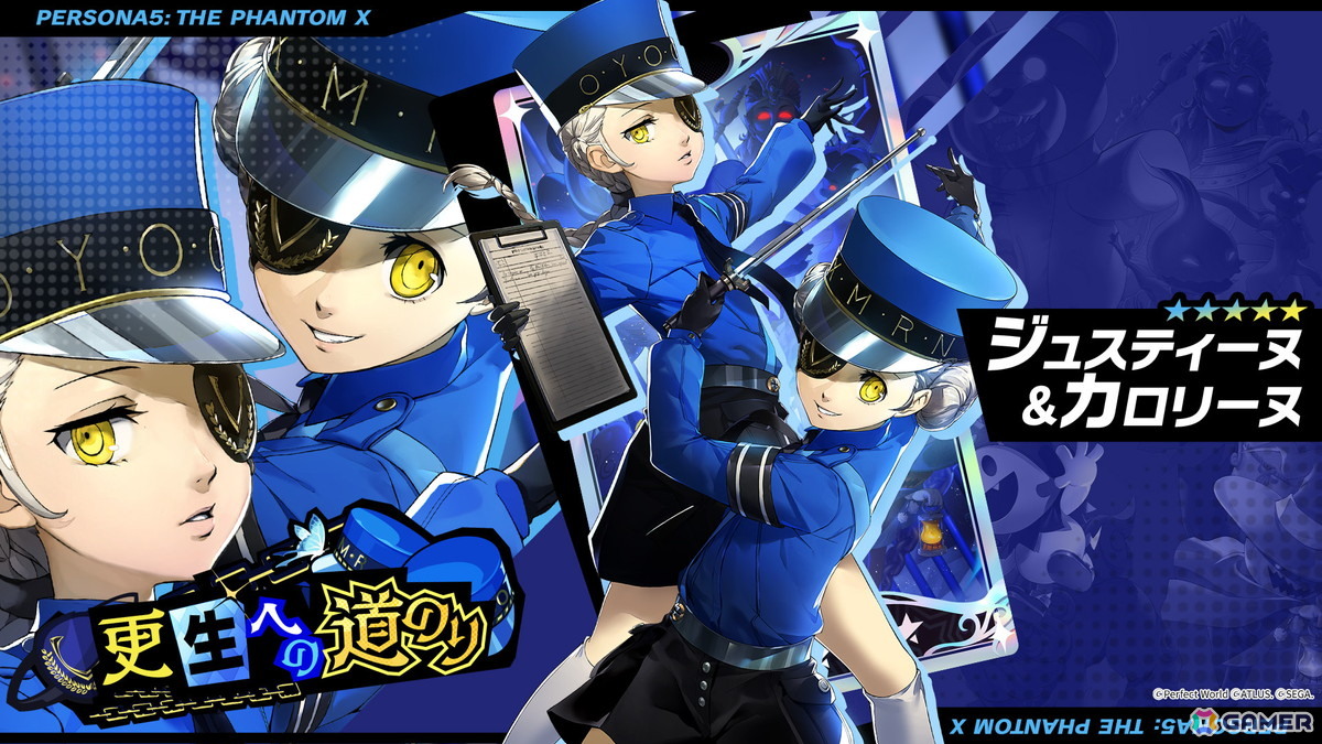「ペルソナ5: The Phantom X」に「P5R」より「ジュスティーヌ＆カロリーヌ」が登場！「P5X」初登場となる“自律ロール”の万能属性★5キャラの画像9
