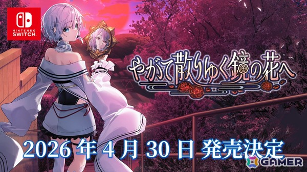 Switch版「やがて散りゆく鏡の花へ」の発売日が2026年4月30日に決定！水月さとり役・長谷川育美さんがナレーションを務めるトレーラーも公開の画像1