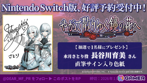Switch版「やがて散りゆく鏡の花へ」の発売日が2026年4月30日に決定！水月さとり役・長谷川育美さんがナレーションを務めるトレーラーも公開の画像9