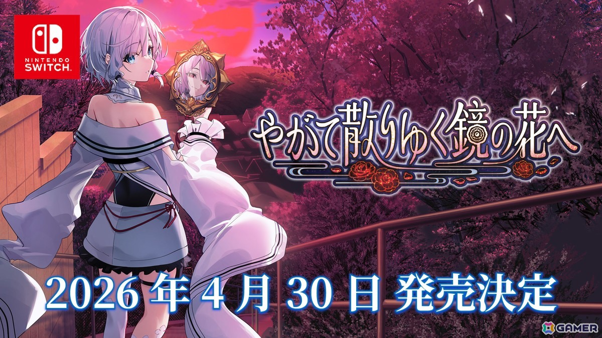 Switch版「やがて散りゆく鏡の花へ」の発売日が2026年4月30日に決定！水月さとり役・長谷川育美さんがナレーションを務めるトレーラーも公開の画像1