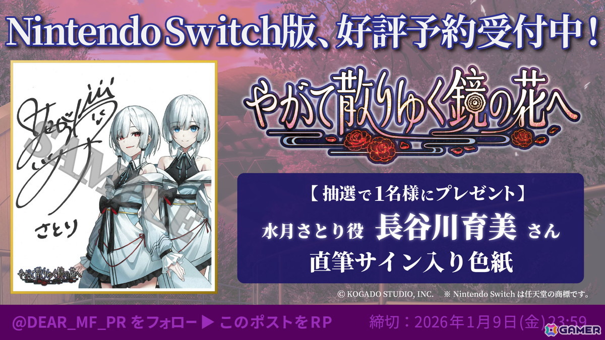 Switch版「やがて散りゆく鏡の花へ」の発売日が2026年4月30日に決定！水月さとり役・長谷川育美さんがナレーションを務めるトレーラーも公開の画像9