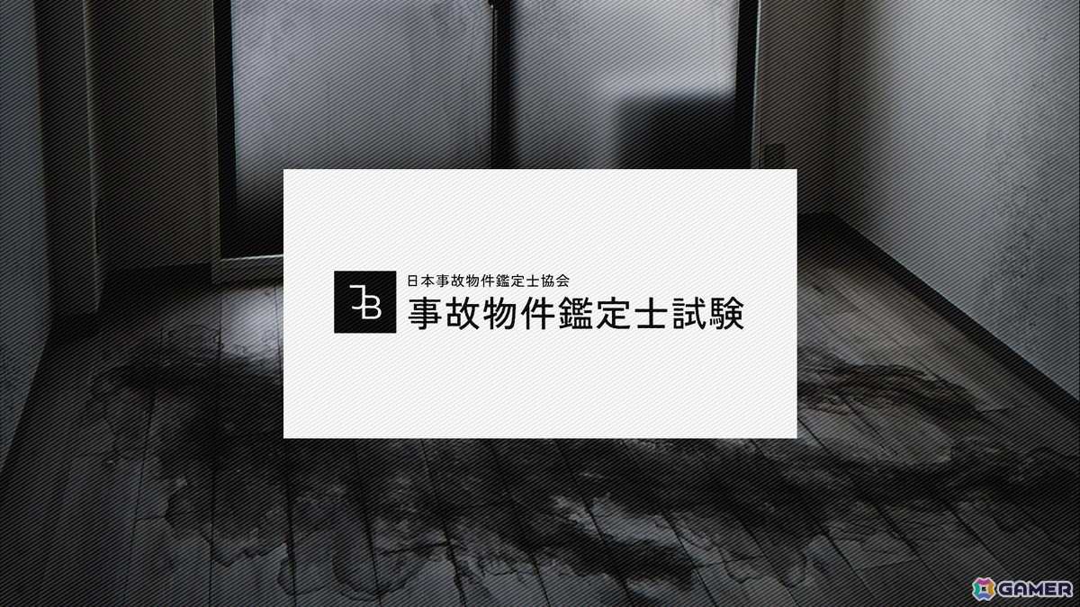 第四境界によるホラーARG「事故物件鑑定士試験」が公式Discordサーバーへの参加で無料配布中！年末年始は試験に挑戦の画像