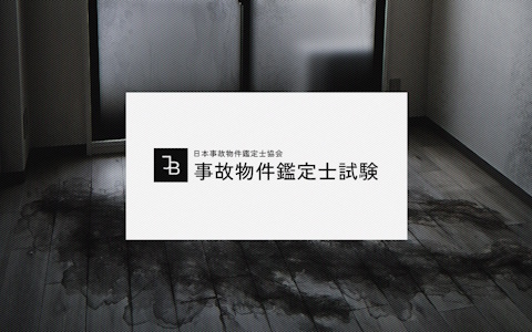 第四境界によるホラーARG「事故物件鑑定士試験」が公式Discordサーバーへの参加で無料配布中！年末年始は試験に挑戦