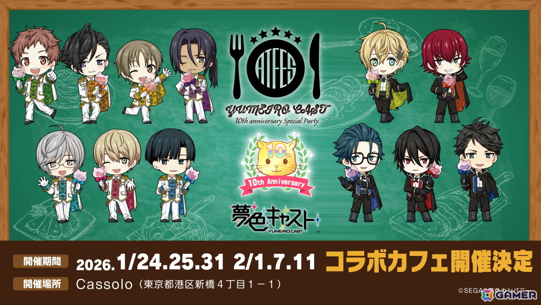 「夢色キャスト」×レストラン「Cassolo」によるコラボカフェ「夢色キャスト 10th anniversary special party」が2026年1月・2月の6日間限定オープン！の画像