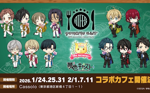 「夢色キャスト」×レストラン「Cassolo」によるコラボカフェ「夢色キャスト 10th anniversary special party」が2026年1月・2月の6日間限定オープン！