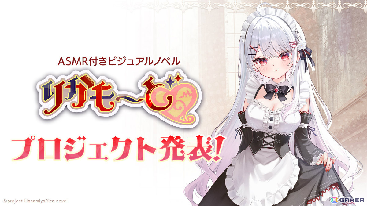 VTuber・花宮莉歌さんが主演・主役を務めるASMR付きノベルゲーム「りかも～ど♡」が2026年夏に発売！の画像