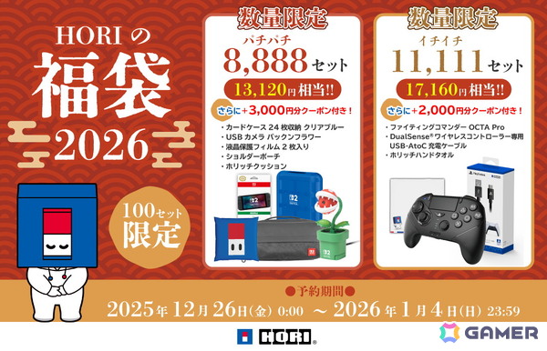 ホリのゲーム周辺機器とストアクーポンがセットになった「ホリストア福袋2026」2種の予約販売がスタート！各100セット限定販売の画像1