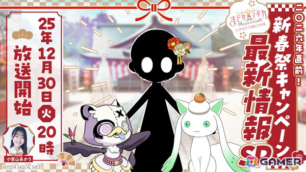「魔法少女まどか☆マギカ Magia Exedra」の公式番組「エクセドラ通信#18 2026年直前！新春祭最新情報キャンペーンSP」が12月30日20時よりプレミア公開で配信！の画像1