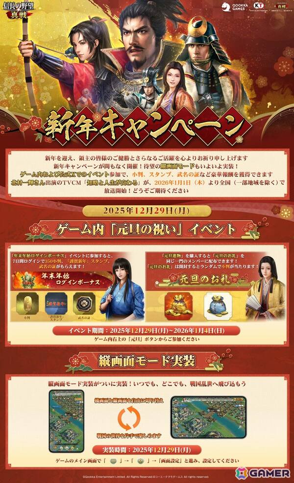 「信長の野望 真戦」北村一輝さん出演のTVCMと大型ビジョン広告展開が決定！12月29日からは縦画面モードが実装の画像3