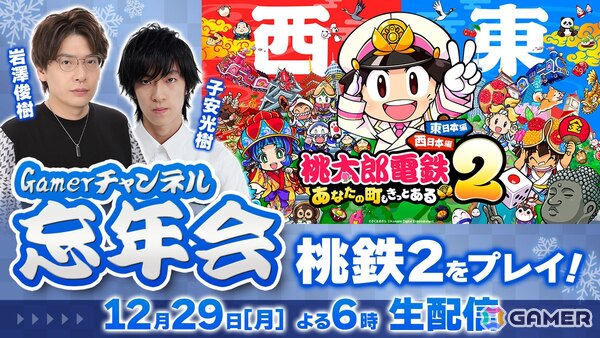 Gamerチャンネル忘年会！岩澤俊樹さん・子安光樹さん（＋スタッフ）で「桃太郎電鉄2 ～あなたの町も きっとある～」を遊びますの画像1
