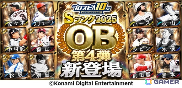 「プロスピA」松坂大輔さんが絶対に抑えたい打者に投げていた“秘策のシュート”などが反映され登場する「OBセレクション第4弾」が開催!の画像1