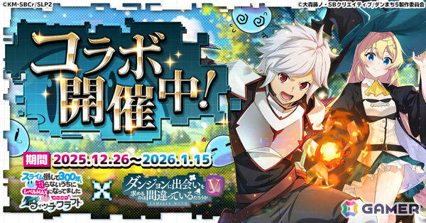 「スライム倒して300年、知らないうちにレベルMAXになってました ウィッチクラフト」でアニメ「ダンまちV」コラボが開催！の画像1