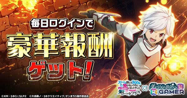 「スライム倒して300年、知らないうちにレベルMAXになってました ウィッチクラフト」でアニメ「ダンまちV」コラボが開催！の画像2