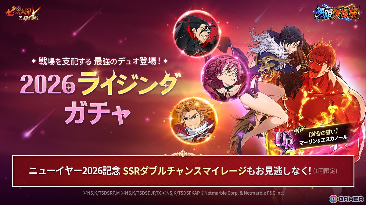 「グラクロ」新フェスキャラのUR【黄昏の誓い】マーリン＆エスカノールが登場！ニューイヤーフェス2026「無限傲慢祭」が開催中の画像