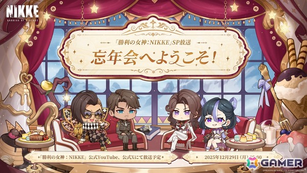 「勝利の女神：NIKKE」の特別番組「年末特別生放送『忘年会へようこそ！』」が12月29日に配信！マスタング、アンダーソン、イングリッド、シュエンが登場の画像1