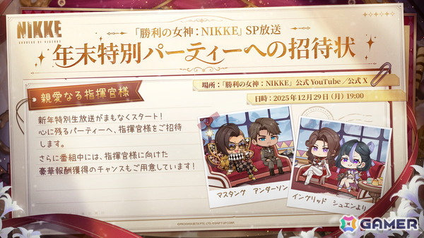 「勝利の女神：NIKKE」の特別番組「年末特別生放送『忘年会へようこそ！』」が12月29日に配信！マスタング、アンダーソン、イングリッド、シュエンが登場の画像2