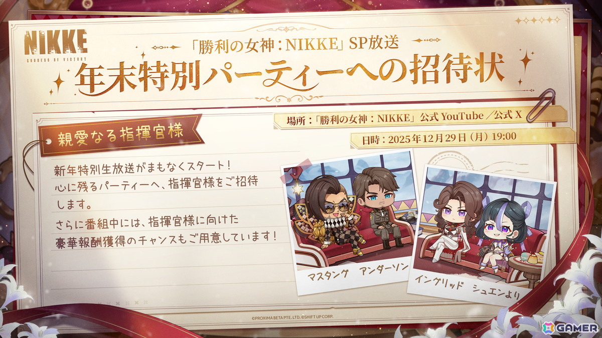 「勝利の女神:NIKKE」の特別番組「年末特別生放送『忘年会へようこそ!』」が12月29日に配信!マスタング、アンダーソン、イングリッド、シュエンが登場の画像