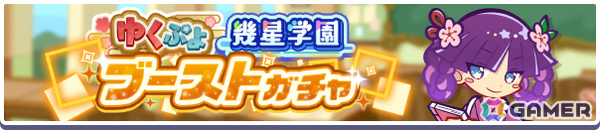 「ぷよクエ」ゆくぷよくるぷよキャンペーンが開催！幾星学園のレムレス、幾星学園のフェーリが「ゆくぷよ幾星学園ブーストガチャ」に登場の画像6