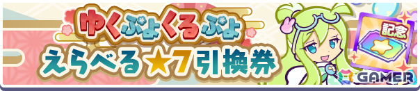 「ぷよクエ」ゆくぷよくるぷよキャンペーンが開催！幾星学園のレムレス、幾星学園のフェーリが「ゆくぷよ幾星学園ブーストガチャ」に登場の画像