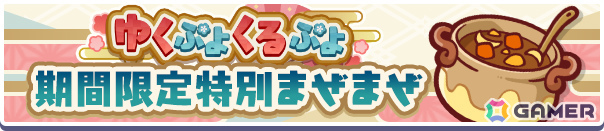 「ぷよクエ」ゆくぷよくるぷよキャンペーンが開催！幾星学園のレムレス、幾星学園のフェーリが「ゆくぷよ幾星学園ブーストガチャ」に登場の画像