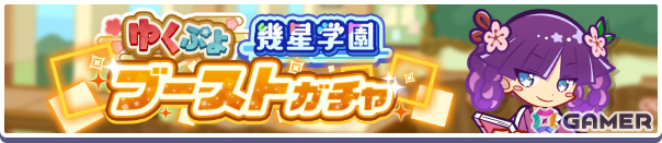 「ぷよクエ」ゆくぷよくるぷよキャンペーンが開催！幾星学園のレムレス、幾星学園のフェーリが「ゆくぷよ幾星学園ブーストガチャ」に登場の画像