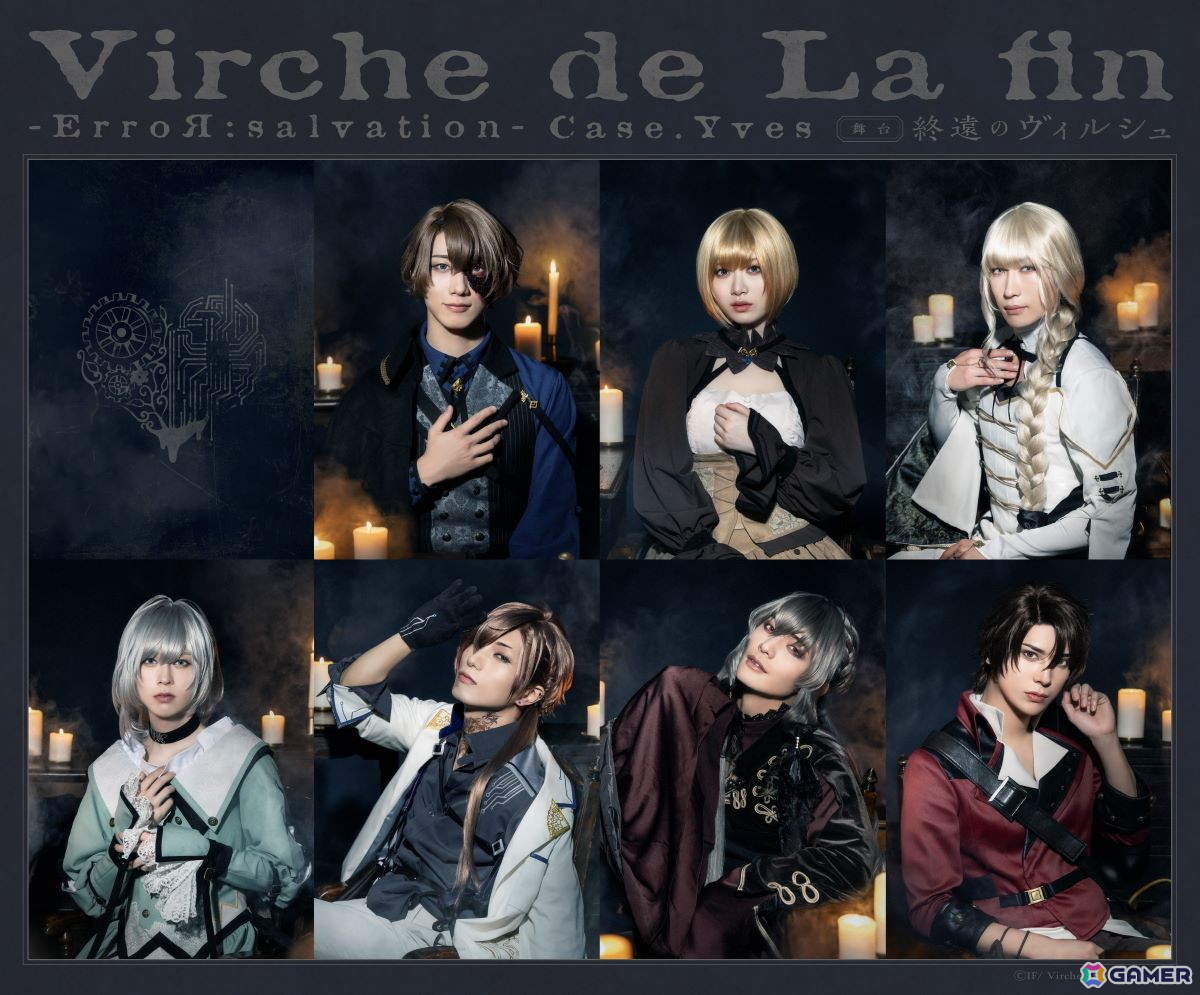 舞台「終遠のヴィルシュ -ErroR:salvation- Case. Yves」上演記念!前作公演が12月27日21時より期間限定で公開の画像